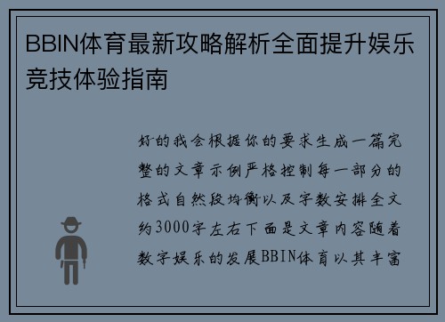 BBIN体育最新攻略解析全面提升娱乐竞技体验指南