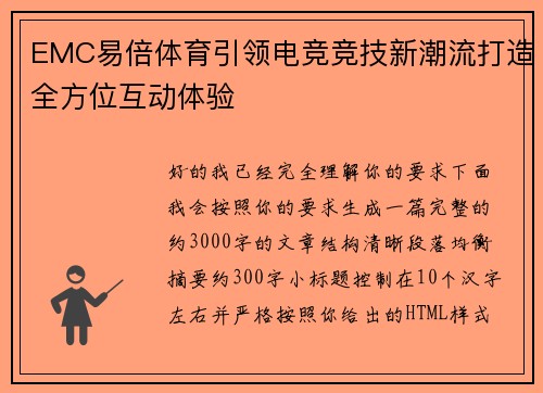 EMC易倍体育引领电竞竞技新潮流打造全方位互动体验