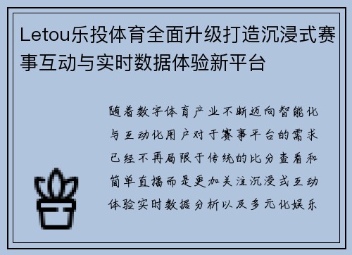 Letou乐投体育全面升级打造沉浸式赛事互动与实时数据体验新平台