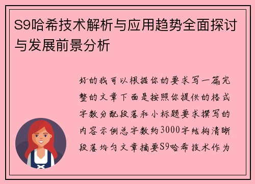 S9哈希技术解析与应用趋势全面探讨与发展前景分析