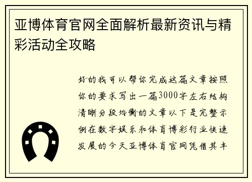 亚博体育官网全面解析最新资讯与精彩活动全攻略