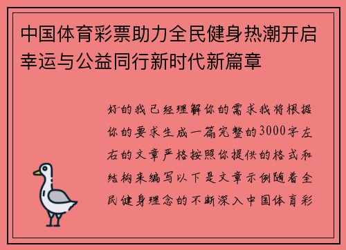 中国体育彩票助力全民健身热潮开启幸运与公益同行新时代新篇章