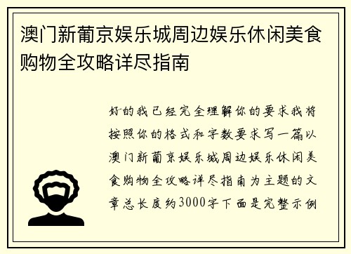 澳门新葡京娱乐城周边娱乐休闲美食购物全攻略详尽指南