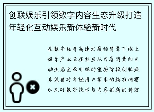 创联娱乐引领数字内容生态升级打造年轻化互动娱乐新体验新时代