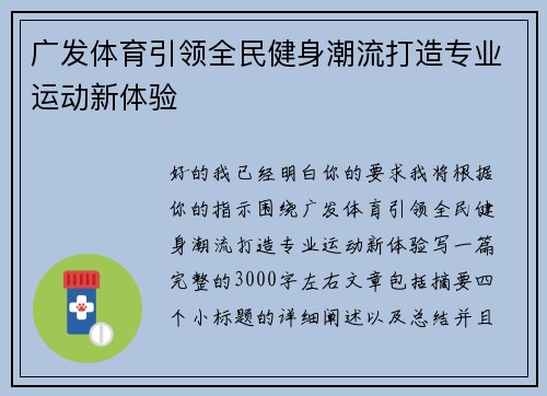 广发体育引领全民健身潮流打造专业运动新体验