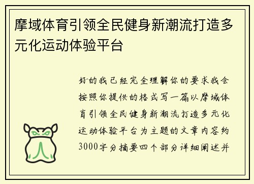 摩域体育引领全民健身新潮流打造多元化运动体验平台