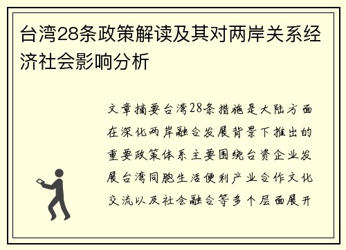 台湾28条政策解读及其对两岸关系经济社会影响分析