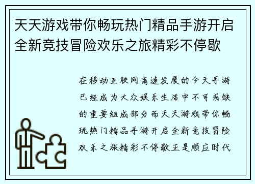 天天游戏带你畅玩热门精品手游开启全新竞技冒险欢乐之旅精彩不停歇