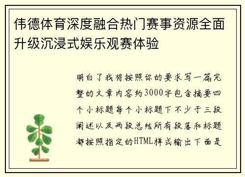 伟德体育深度融合热门赛事资源全面升级沉浸式娱乐观赛体验