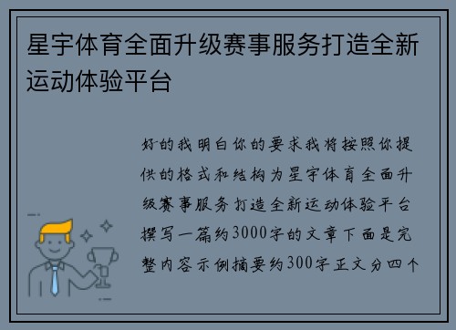 星宇体育全面升级赛事服务打造全新运动体验平台 星宇体育全面升级赛事服务打造全新运动体验平台