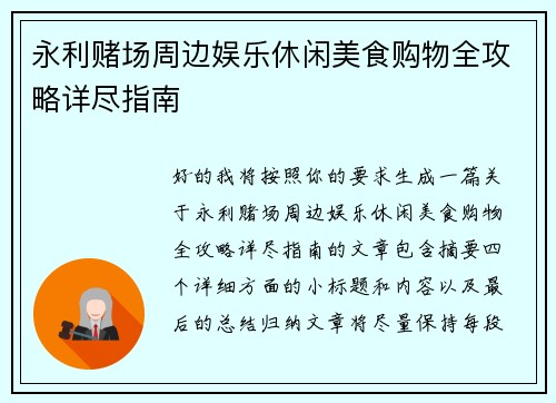 永利赌场周边娱乐休闲美食购物全攻略详尽指南