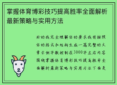 掌握体育博彩技巧提高胜率全面解析最新策略与实用方法