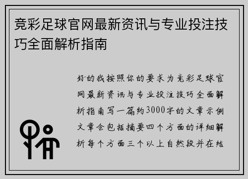 竞彩足球官网最新资讯与专业投注技巧全面解析指南