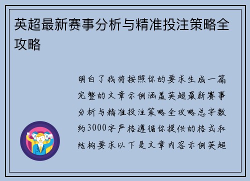 英超最新赛事分析与精准投注策略全攻略