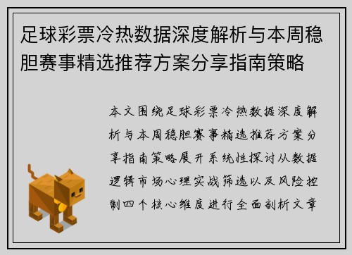 足球彩票冷热数据深度解析与本周稳胆赛事精选推荐方案分享指南策略