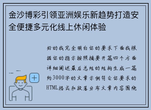 金沙博彩引领亚洲娱乐新趋势打造安全便捷多元化线上休闲体验