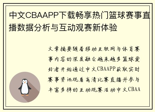 中文CBAAPP下载畅享热门篮球赛事直播数据分析与互动观赛新体验 中文CBAAPP下载畅享热门篮球赛事直播数据分析与互动观赛新体验