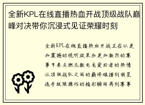 全新KPL在线直播热血开战顶级战队巅峰对决带你沉浸式见证荣耀时刻 全新KPL在线直播热血开战顶级战队巅峰对决带你沉浸式见证荣耀时刻