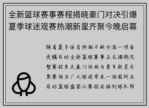 全新篮球赛事赛程揭晓豪门对决引爆夏季球迷观赛热潮新星齐聚今晚启幕 全新篮球赛事赛程揭晓豪门对决引爆夏季球迷观赛热潮新星齐聚今晚启幕