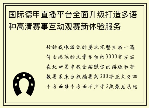 国际德甲直播平台全面升级打造多语种高清赛事互动观赛新体验服务 国际德甲直播平台全面升级打造多语种高清赛事互动观赛新体验服务