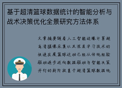 基于超清篮球数据统计的智能分析与战术决策优化全景研究方法体系 基于超清篮球数据统计的智能分析与战术决策优化全景研究方法体系