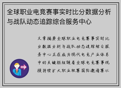全球职业电竞赛事实时比分数据分析与战队动态追踪综合服务中心 全球职业电竞赛事实时比分数据分析与战队动态追踪综合服务中心