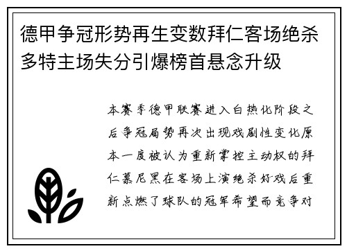德甲争冠形势再生变数拜仁客场绝杀多特主场失分引爆榜首悬念升级 德甲争冠形势再生变数拜仁客场绝杀多特主场失分引爆榜首悬念升级
