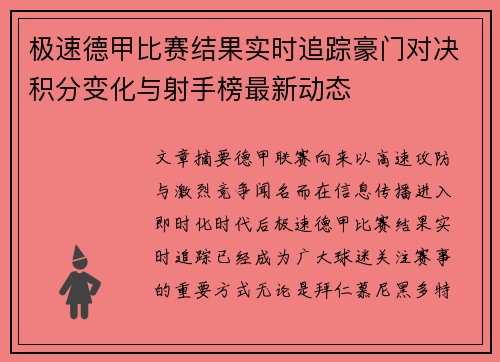 极速德甲比赛结果实时追踪豪门对决积分变化与射手榜最新动态 极速德甲比赛结果实时追踪豪门对决积分变化与射手榜最新动态