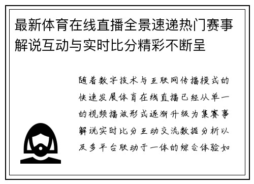 最新体育在线直播全景速递热门赛事解说互动与实时比分精彩不断呈 最新体育在线直播全景速递热门赛事解说互动与实时比分精彩不断呈
