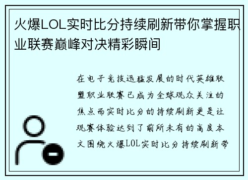 火爆LOL实时比分持续刷新带你掌握职业联赛巅峰对决精彩瞬间 火爆LOL实时比分持续刷新带你掌握职业联赛巅峰对决精彩瞬间