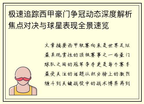 极速追踪西甲豪门争冠动态深度解析焦点对决与球星表现全景速览 极速追踪西甲豪门争冠动态深度解析焦点对决与球星表现全景速览