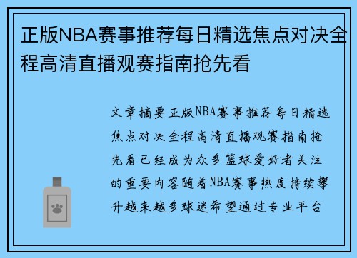 正版NBA赛事推荐每日精选焦点对决全程高清直播观赛指南抢先看 正版NBA赛事推荐每日精选焦点对决全程高清直播观赛指南抢先看
