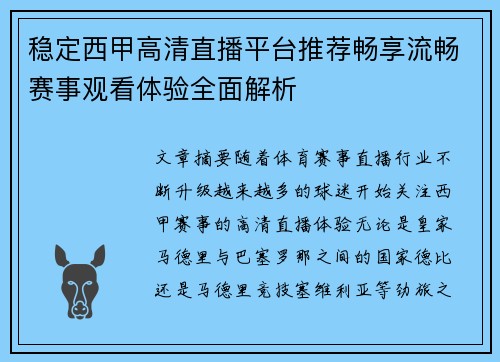 稳定西甲高清直播平台推荐畅享流畅赛事观看体验全面解析