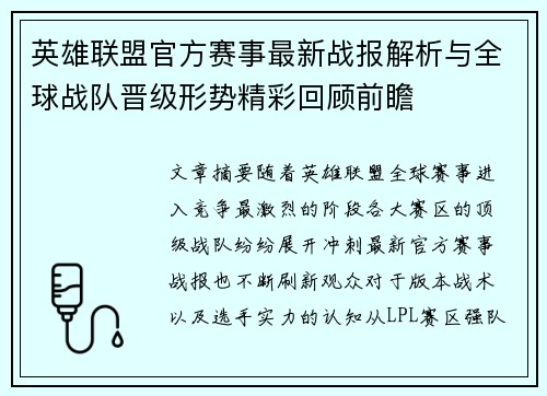 英雄联盟官方赛事最新战报解析与全球战队晋级形势精彩回顾前瞻