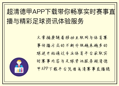 超清德甲APP下载带你畅享实时赛事直播与精彩足球资讯体验服务
