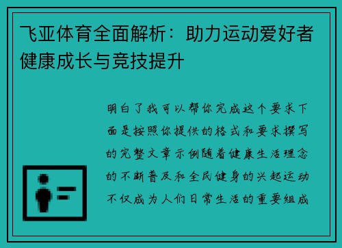 飞亚体育全面解析：助力运动爱好者健康成长与竞技提升