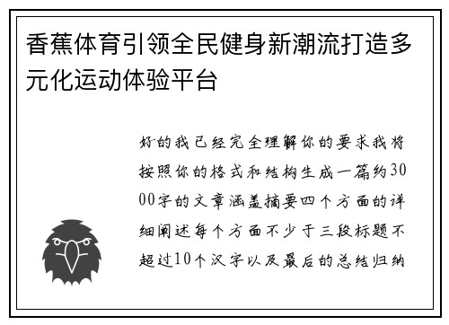 香蕉体育引领全民健身新潮流打造多元化运动体验平台 香蕉体育引领全民健身新潮流打造多元化运动体验平台