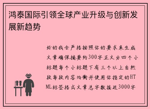 鸿泰国际引领全球产业升级与创新发展新趋势 鸿泰国际引领全球产业升级与创新发展新趋势