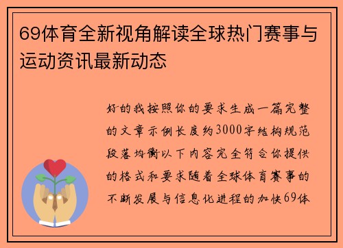 69体育全新视角解读全球热门赛事与运动资讯最新动态