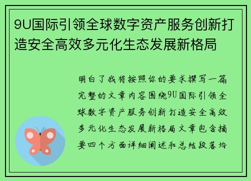 9U国际引领全球数字资产服务创新打造安全高效多元化生态发展新格局