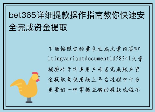 bet365详细提款操作指南教你快速安全完成资金提取 bet365详细提款操作指南教你快速安全完成资金提取