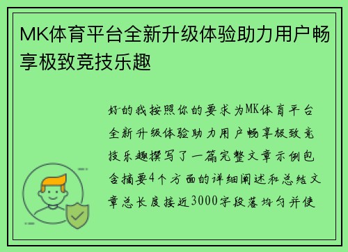 MK体育平台全新升级体验助力用户畅享极致竞技乐趣
