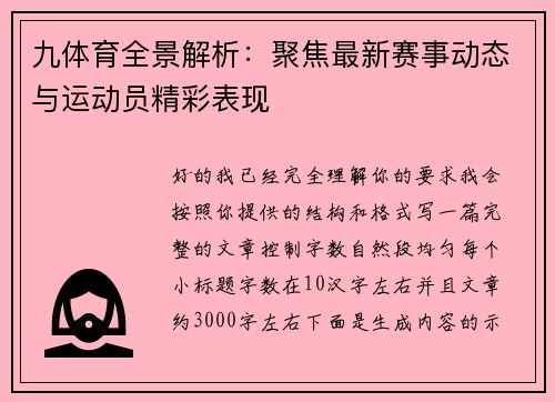 九体育全景解析：聚焦最新赛事动态与运动员精彩表现