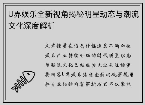 U界娱乐全新视角揭秘明星动态与潮流文化深度解析 U界娱乐全新视角揭秘明星动态与潮流文化深度解析
