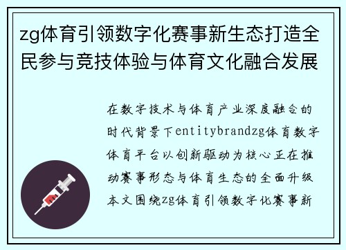 zg体育引领数字化赛事新生态打造全民参与竞技体验与体育文化融合发展新格局 zg体育引领数字化赛事新生态打造全民参与竞技体验与体育文化融合发展新格局