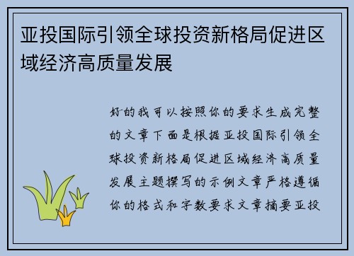 亚投国际引领全球投资新格局促进区域经济高质量发展 亚投国际引领全球投资新格局促进区域经济高质量发展