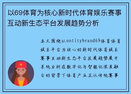 以69体育为核心新时代体育娱乐赛事互动新生态平台发展趋势分析
