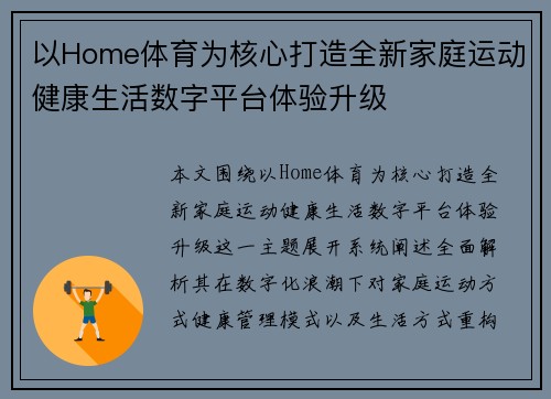 以Home体育为核心打造全新家庭运动健康生活数字平台体验升级