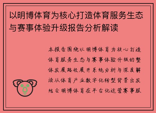 以明博体育为核心打造体育服务生态与赛事体验升级报告分析解读 以明博体育为核心打造体育服务生态与赛事体验升级报告分析解读