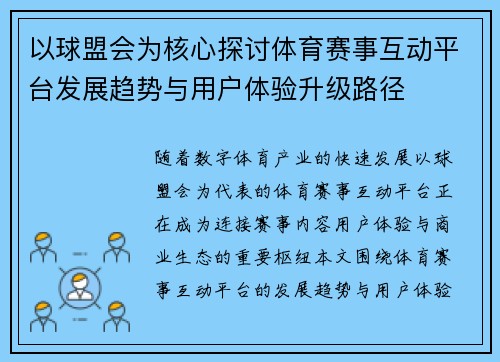 以球盟会为核心探讨体育赛事互动平台发展趋势与用户体验升级路径